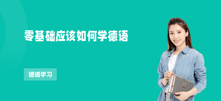 零基礎應該如何學德語