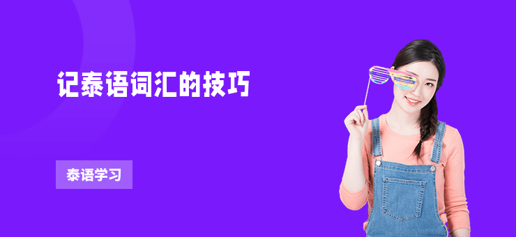 記泰語詞匯的技巧