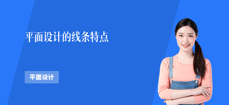 平面設計的線條特點