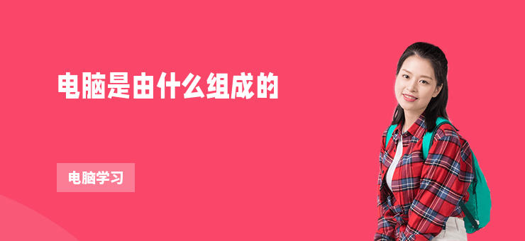 電腦是由什么組成的