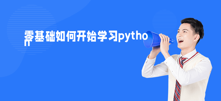 零基礎如何開始學習python