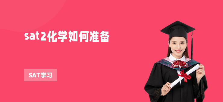 sat2化學如何準備