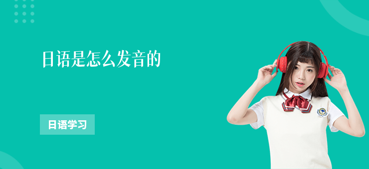 日語是怎么發音的