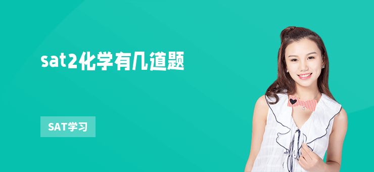 sat2化學有幾道題