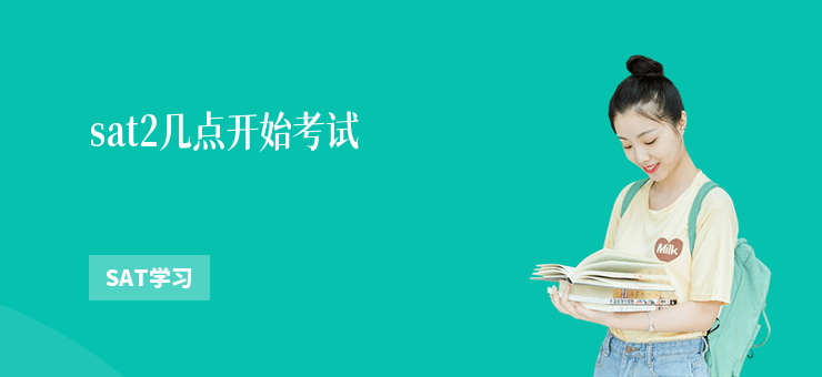 sat2幾點開始考試