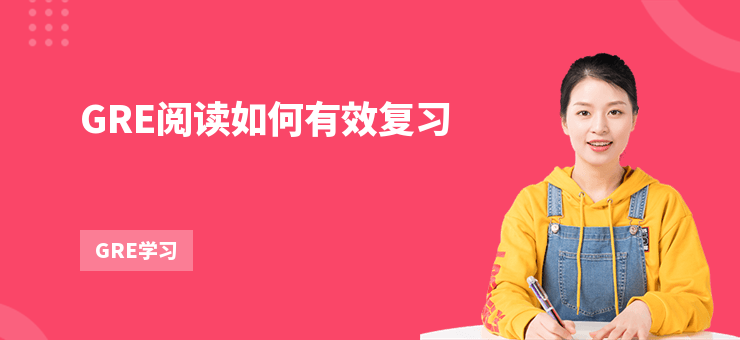 GRE閱讀如何有效復習