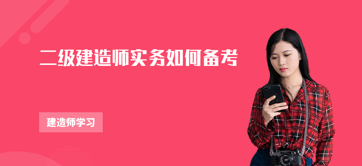 二級建造師實務如何備考