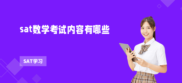 sat數(shù)學考試內(nèi)容有哪些