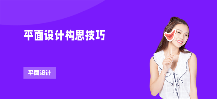 平面設(shè)計構(gòu)思技巧