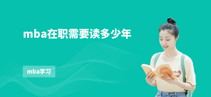 mba在職需要讀多少年