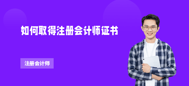 如何取得注冊會計師證書
