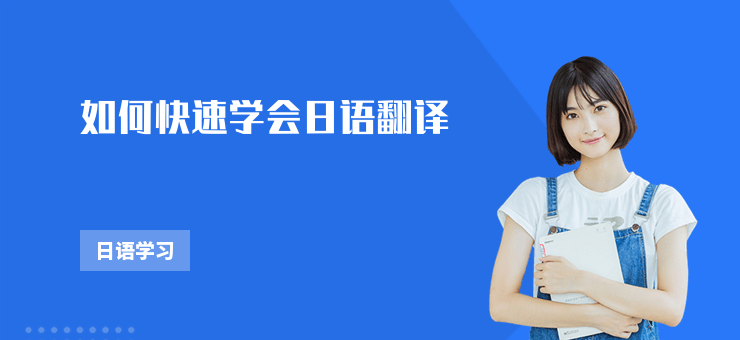 如何快速學會日語翻譯