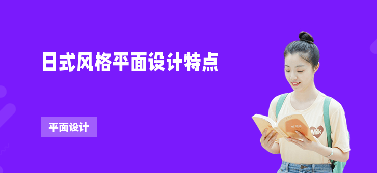 日式風格平面設計特點