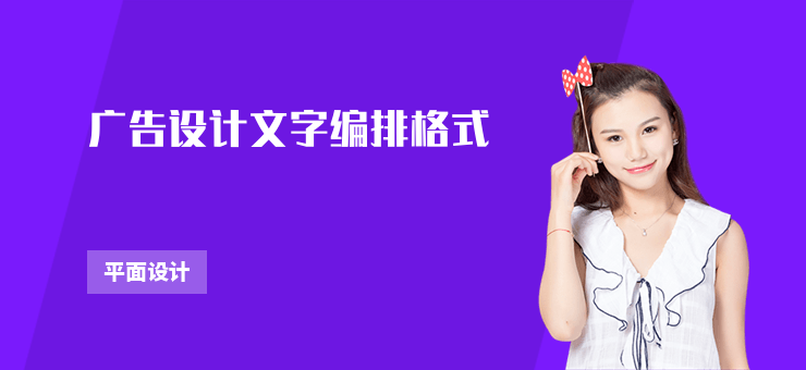 廣告設計文字編排格式