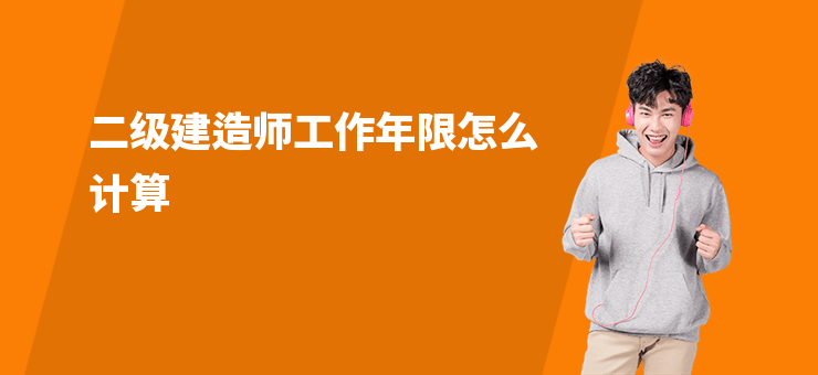 二級建造師工作年限怎么計算