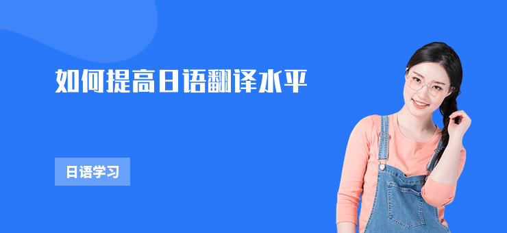 如何提高日語翻譯水平