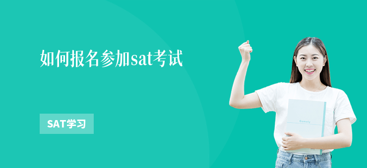 如何報(bào)名參加sat考試