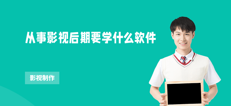 從事影視后期要學(xué)什么軟件