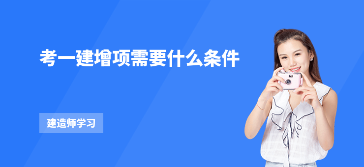 考一建增項(xiàng)需要什么條件