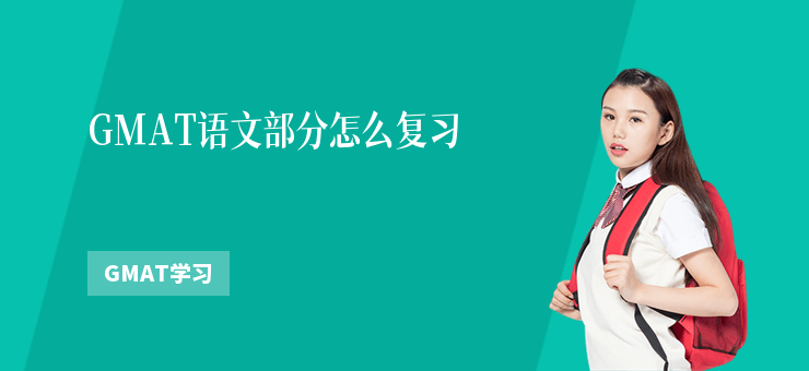 GMAT語文部分怎么復習