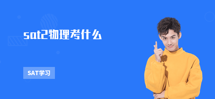 sat2物理考什么