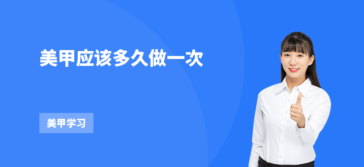 美甲應(yīng)該多久做一次