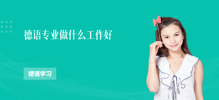 德語專業做什么工作好