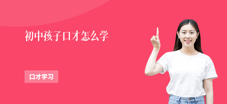 初中孩子口才怎么學