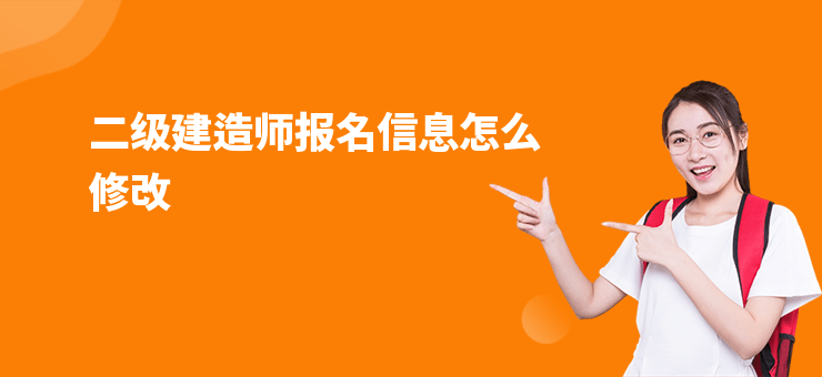 二級建造師報名信息怎么修改