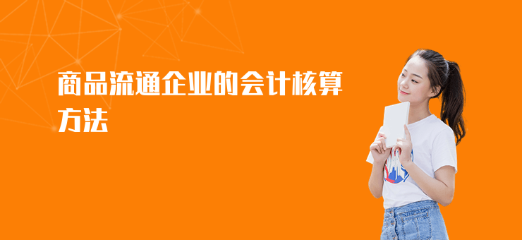 商品流通企業的會計核算方法