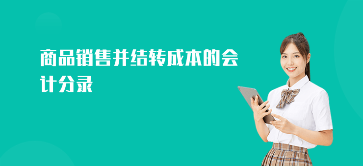 商品銷售并結轉成本的會計分錄
