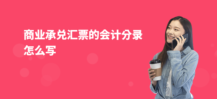 商業(yè)承兌匯票的會計分錄怎么寫
