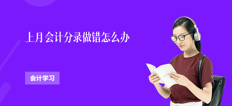 上月會計分錄做錯怎么辦