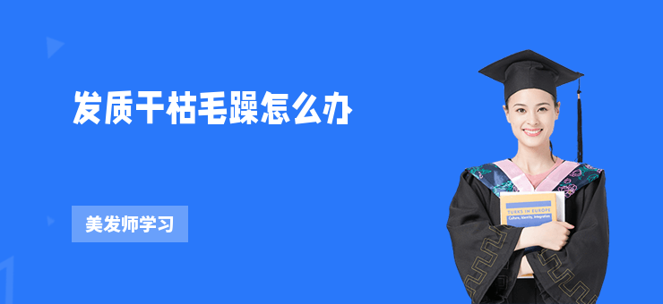 發質干枯毛躁怎么辦