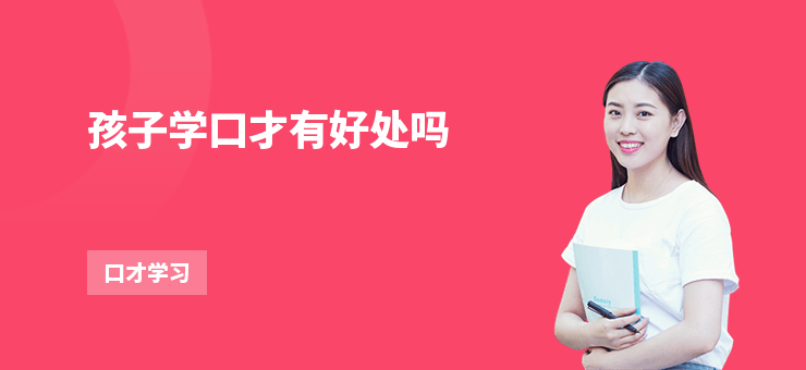 孩子學(xué)口才有好處嗎