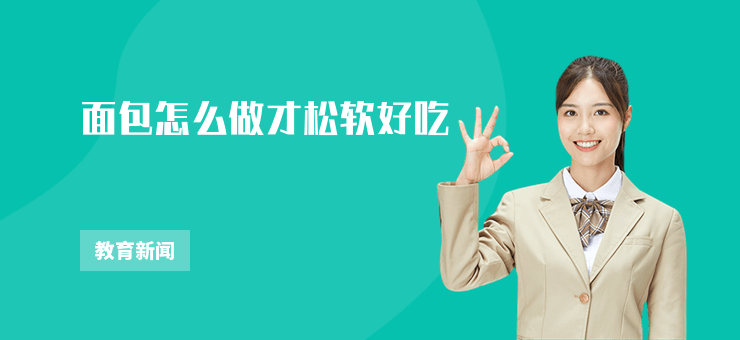 面包怎么做才松軟好吃