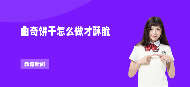 曲奇餅干怎么做才酥脆