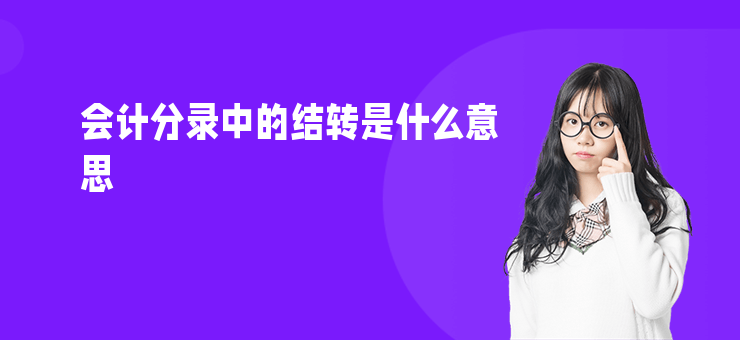 會計分錄中的結轉是什么意思