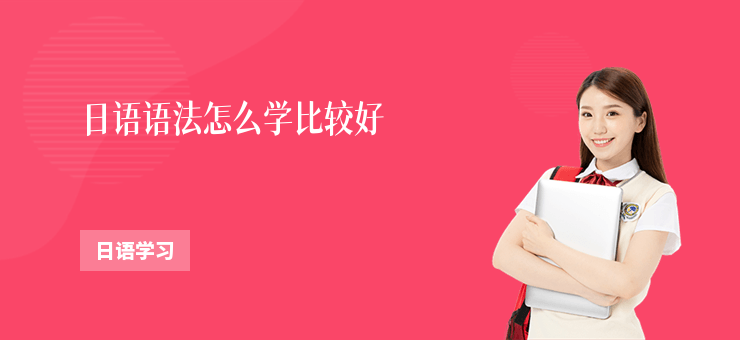 日語語法怎么學比較好