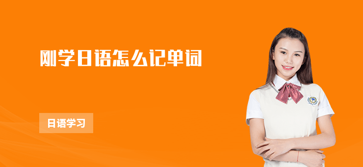 剛學日語怎么記單詞
