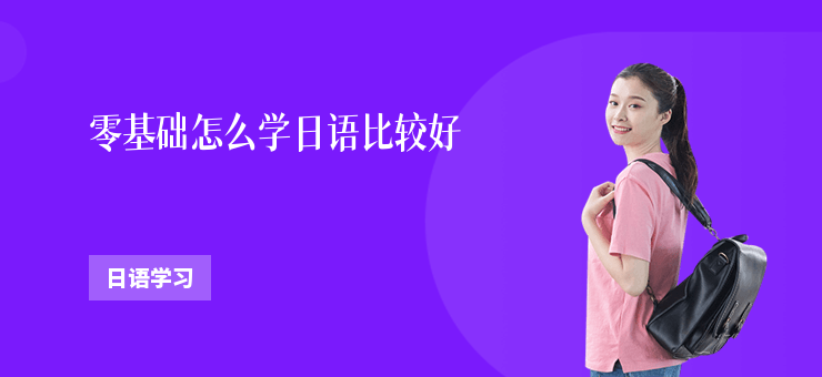 零基礎怎么學日語比較好