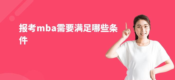 報考mba需要滿足哪些條件