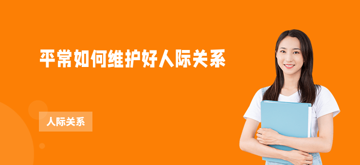 平常如何維護(hù)好人際關(guān)系