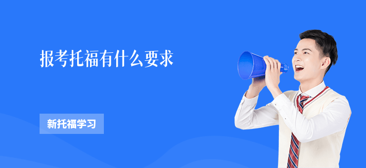 報考托福有什么要求
