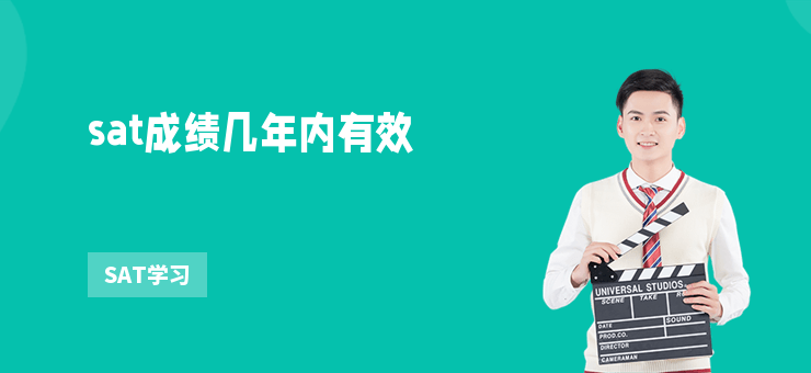sat成績幾年內(nèi)有效