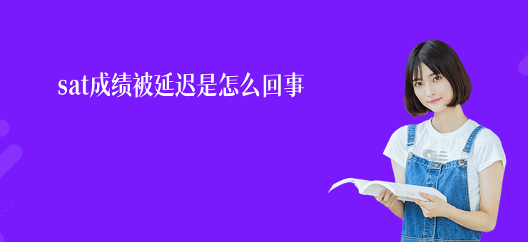 sat成績被延遲是怎么回事