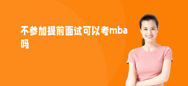 不參加提前面試可以考mba嗎