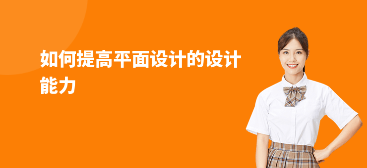 如何提高平面設計的設計能力