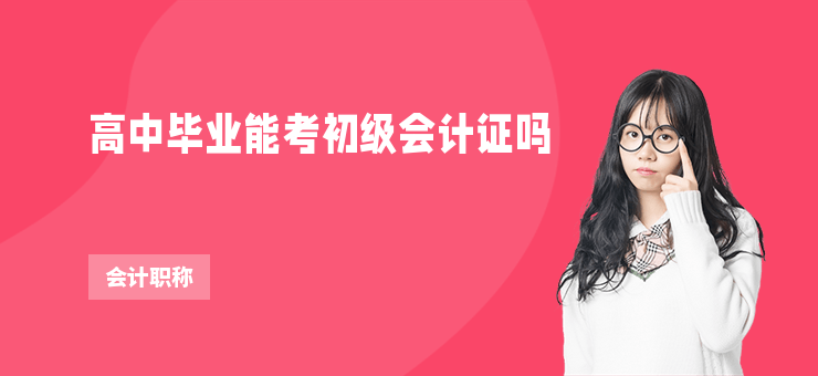 高中畢業能考初級會計證嗎