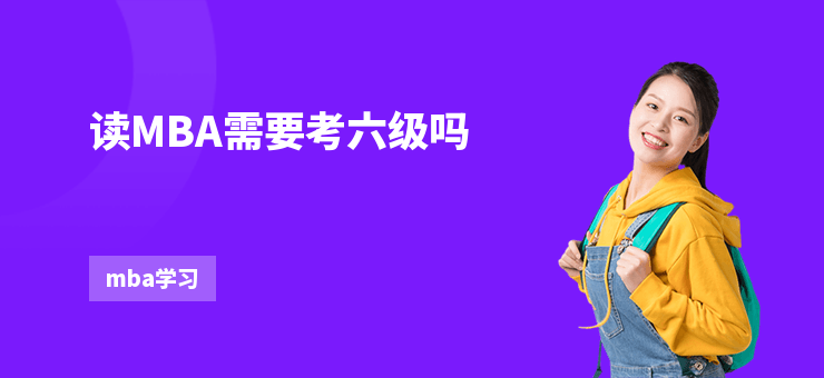 讀MBA需要考六級嗎